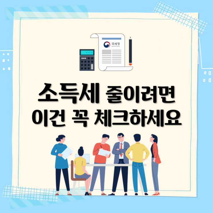  소득세 줄이려면 이건 꼭 체크하세요