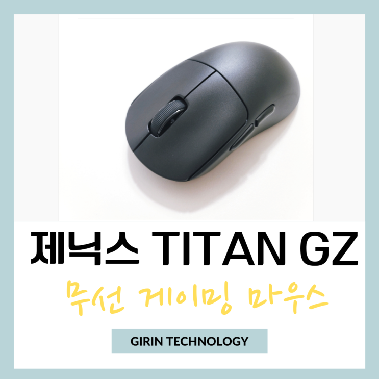  무선 게이밍마우스 제닉스 TITAN GZ 추천