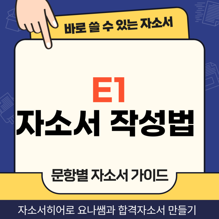  E1 채용 자기소개서, 합격을 위한 자소서 항목 작성법