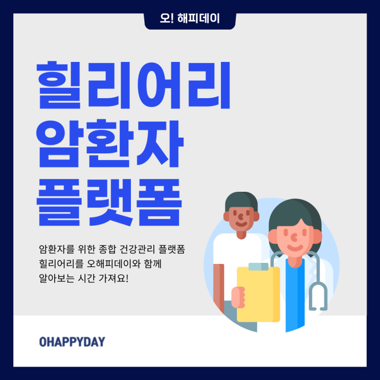  암환자 종합 건강 관리 앱 힐리어리