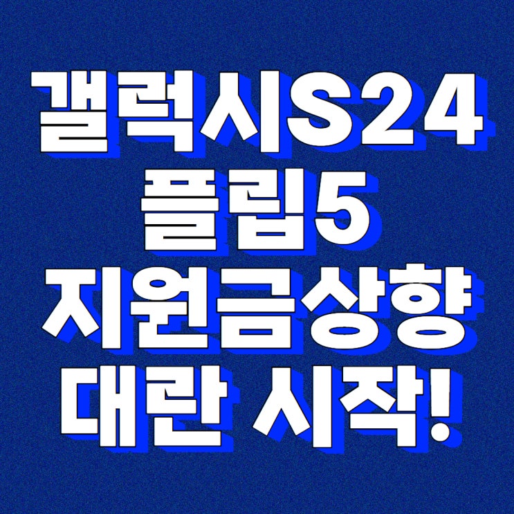  전환지원금 갤럭시S24 플립5 가격 좋습니다! 매장지원금까지!