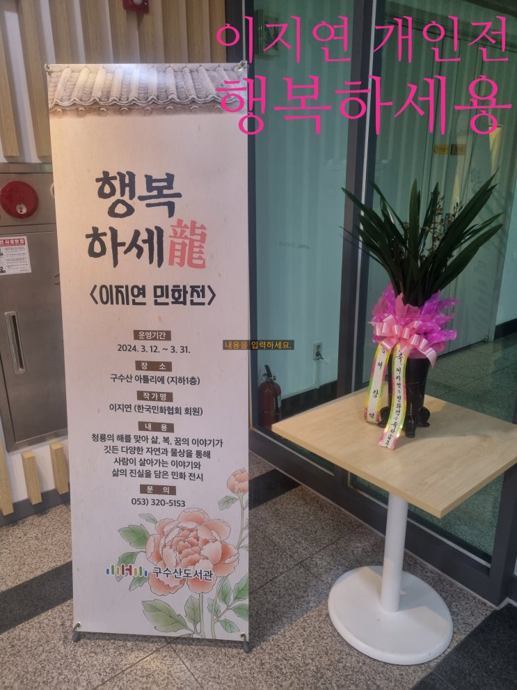  이지연 개인전(행복하세龍)-구수산도서관 갤러리 B 1층