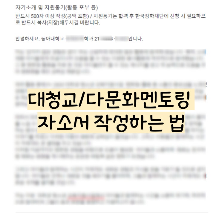  2024년 대학생 청소년 교육지원사업/대청교/다문화탈북학생 멘토링 지원서 작성 및 팁