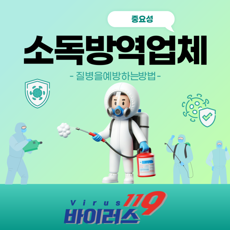 소독방역업체를 통해 소독/방역 진행하시고 질병도 함께 예방해보세요!