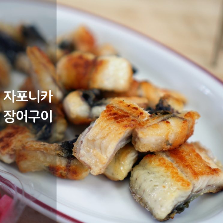  집에서 자포니카 국산 민물장어 구이 굽기 굽는법