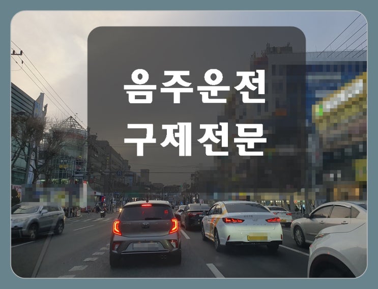  안산 음주운전 행정사 면허구제 취소된 분만 보세요