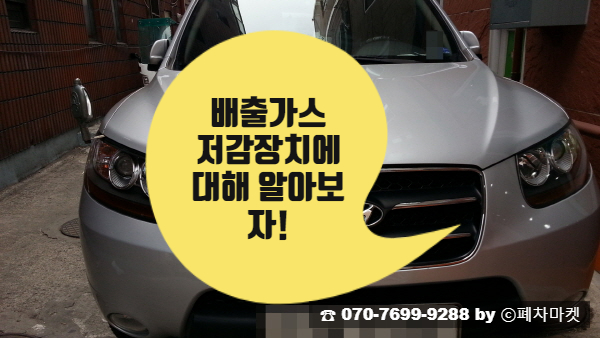  배출가스 저감장치에 대해 알아보자!