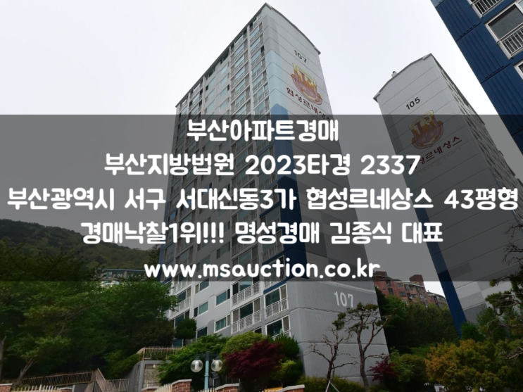  부산아파트경매 지하철 서대신역 역세권 서구 서대신동3가 협성르네상스 명성경매