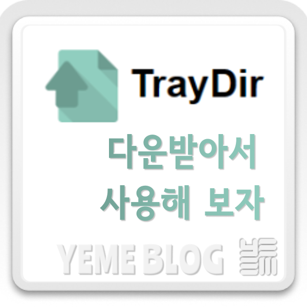 TrayDir를 설치해보자 