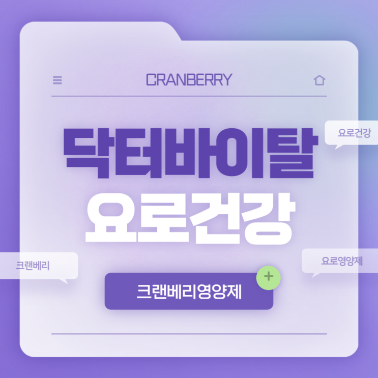 크랜베리 영양제 : 닥터바이탈 요로건강 【#요로건강 #요로영양제 #크랜베리】