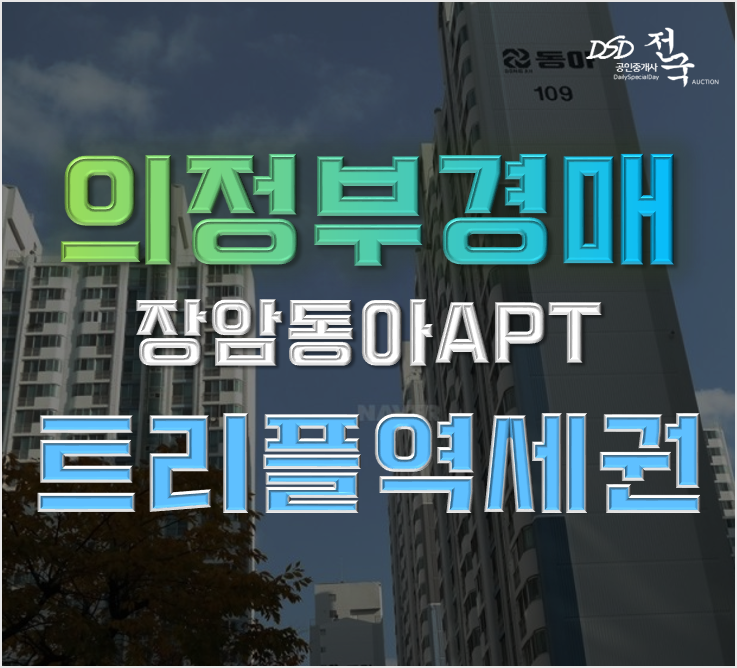 의정부아파트경매 33평형 2억대 장암동아아파트 급매 의정부아파트경매 33평형 2억대 장암동아아파트 급매
