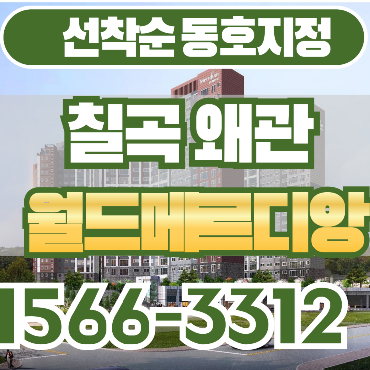  칠곡 왜관 월드메르디앙 아파트 분양정보 안내