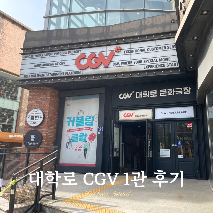 대학로 CGV 1관 J08, J09 좌석 혜화 영화관 주차 대학로 CGV 1관 J08, J09 좌석 혜화 영화관 주차