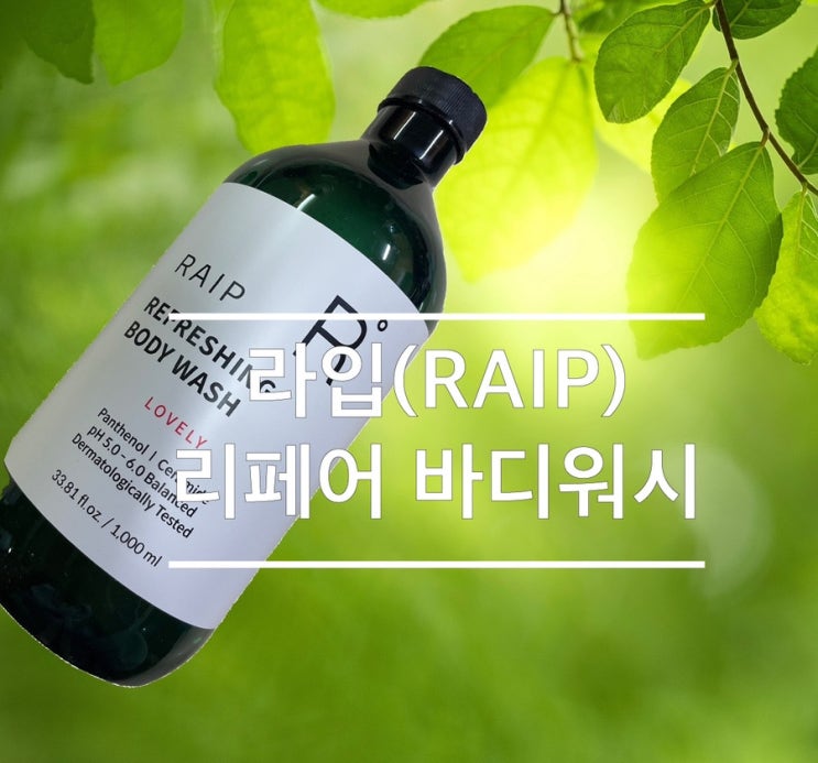  라입(RAIP) 대용량 리페어 바디워시로 촉촉하고 부드러운 살결과 숙면이 가능하네요?