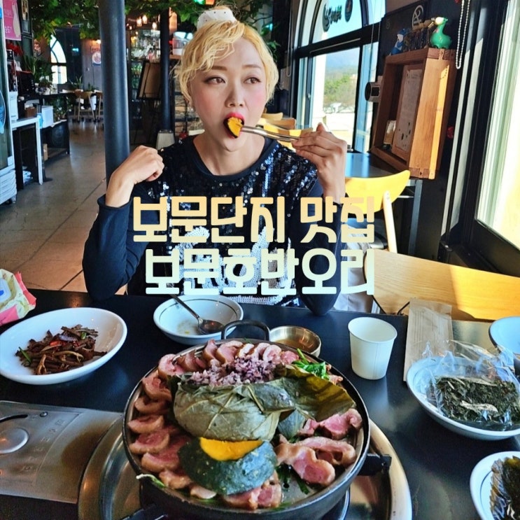  경주 보문단지 맛집 보문호반오리 콜로세움 오리고기 훈제
