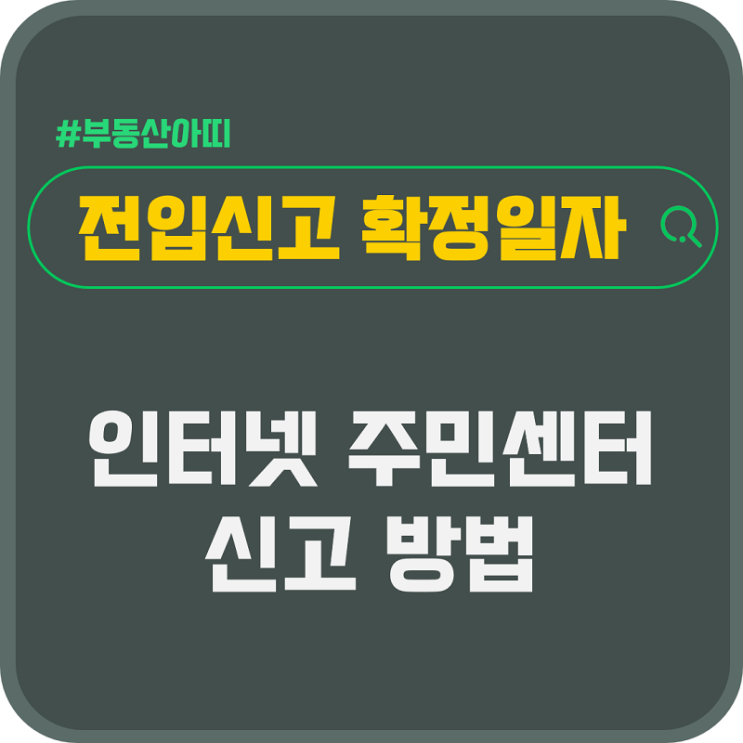  전입신고 확정일자 인터넷 주민센터 방문 신고 방법