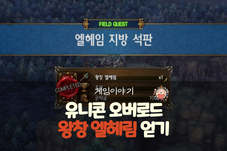  유니콘 오버로드 공략 - 종결급 창 로잘린데, 엘트린데 무기 왕창 엘헤림(엘헤임 지방 석판)