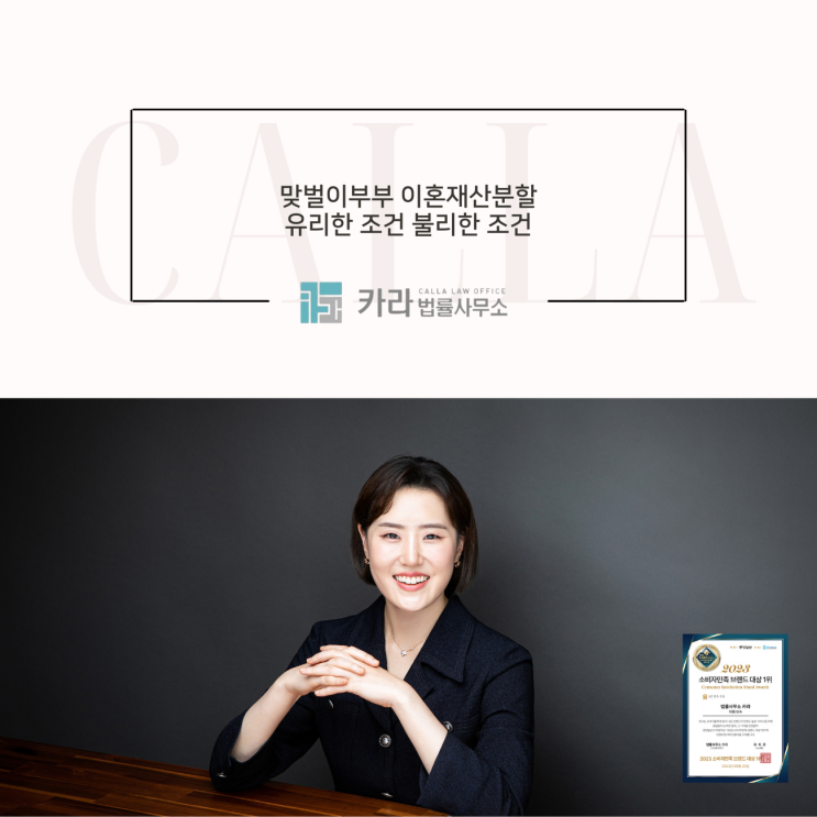  맞벌이부부 이혼재산분할 유리한 조건 불리한 조건