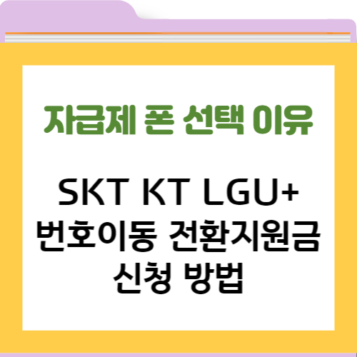 자급제 폰 알뜰폰 선택ㅣSKT KT LGU+ 번호이동 전환지원금 신청 방법