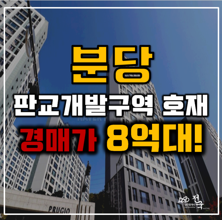 분당아파트경매 대장동 판교퍼스트힐푸르지오 34평형 8억대 급매