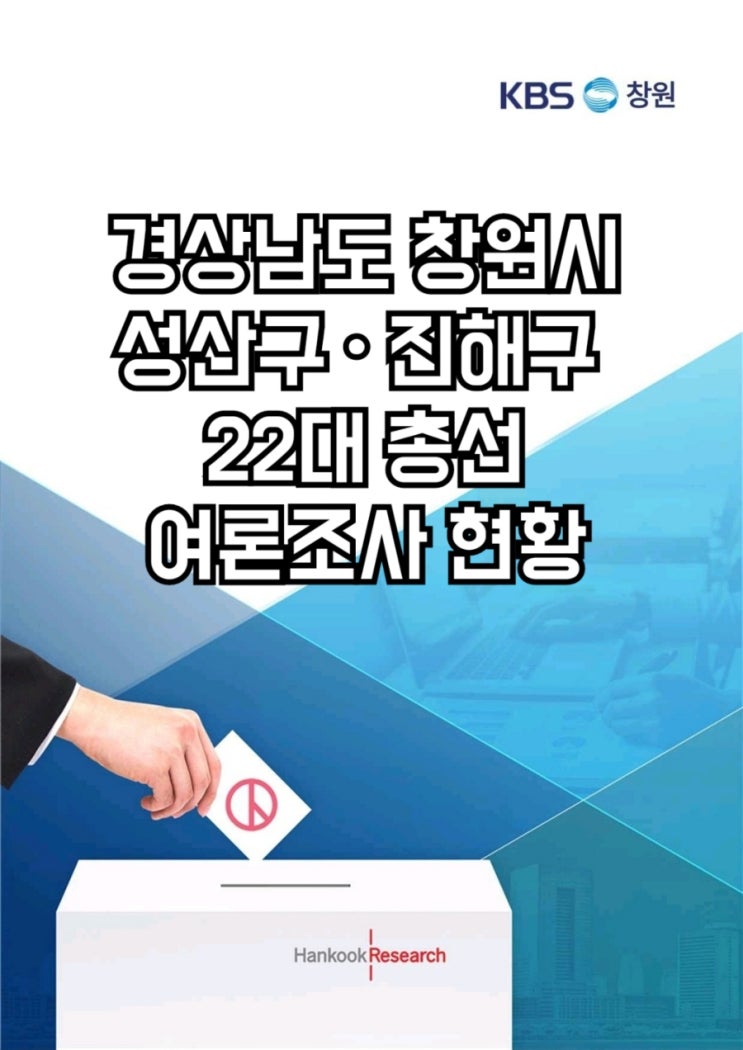 경남 창원시 성산구•진해구 22대 총선 여론조사 현황.