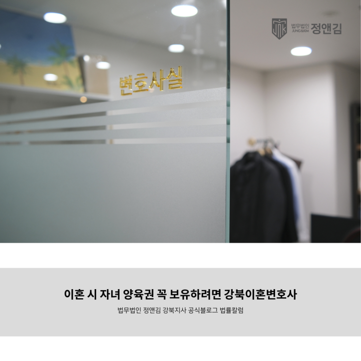  이혼 시 자녀 양육권 꼭 보유하려면 강북이혼변호사