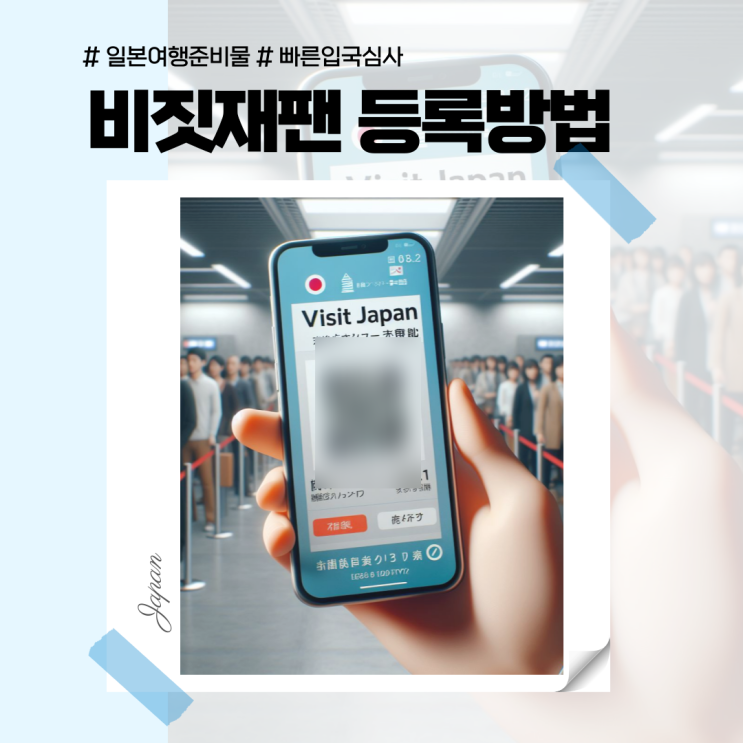  비짓재팬 등록방법 에어로케이 항공사명 전화번호