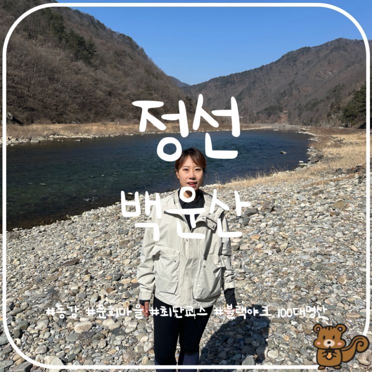 정선 백운산 최단코스 블랙야크 100대명산 정선 백운산 최단코스 블랙야크 100대명산