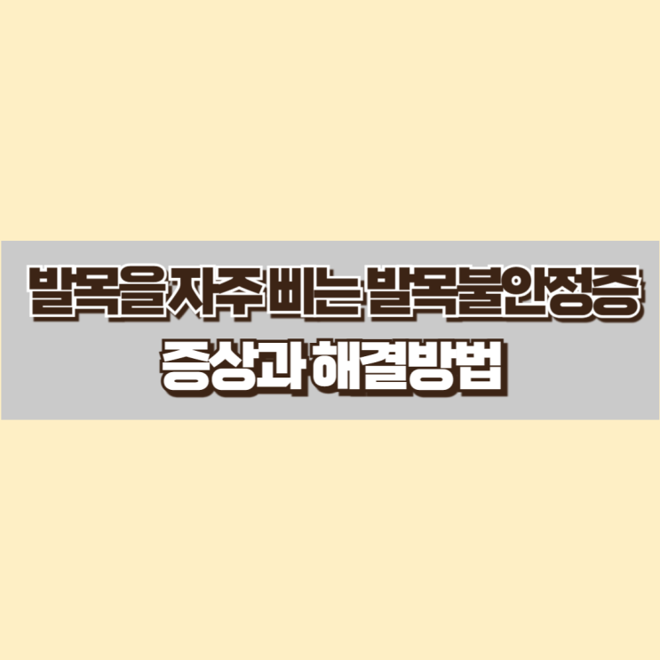  발목을 자주 삐는 발목불안정증, 꼭 수술해야 할까요?