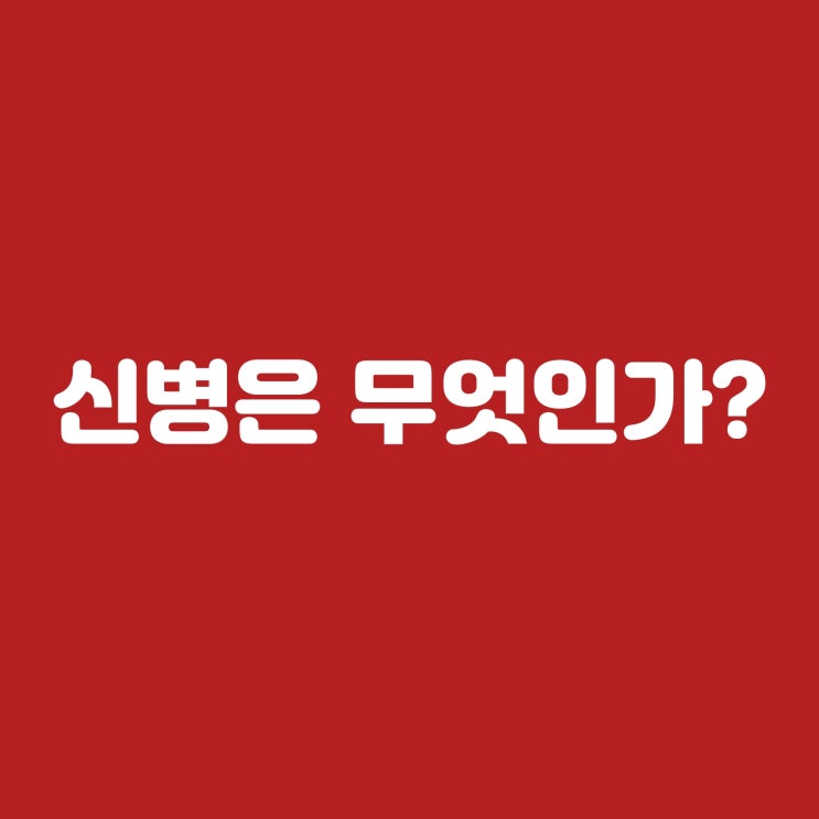  한국의 무당, 신병은 대체 무엇인가?