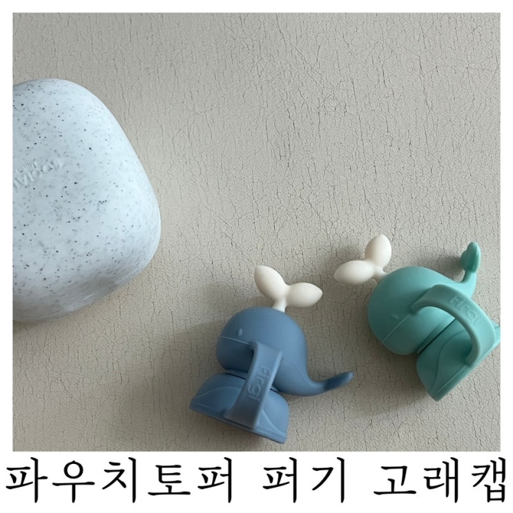  [육아템리뷰]파우치토퍼 퍼기 고래캡 내돈내산 사용 후기