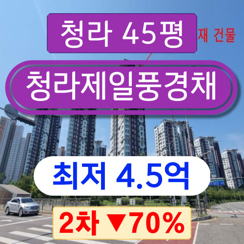 청라아파트경매 2023타경11806 서구 청라동 청라제일풍경채 45평형 2차 경매 4억대~