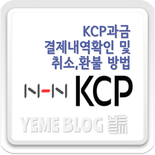  KCP 과금 결제 내역 확인 및 취소방법