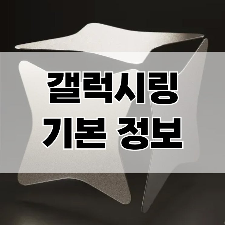 스마트 웨어러블 갤럭시링 출시 정보 알아보자