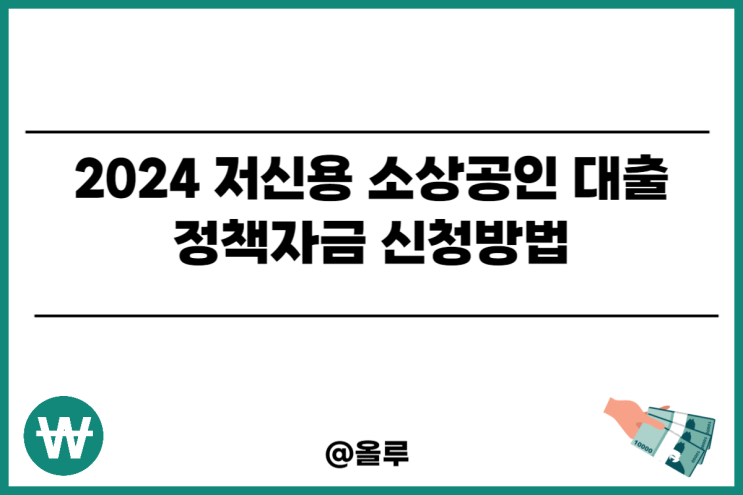  2024 저신용 소상공인 대출 정책자금 신청방법