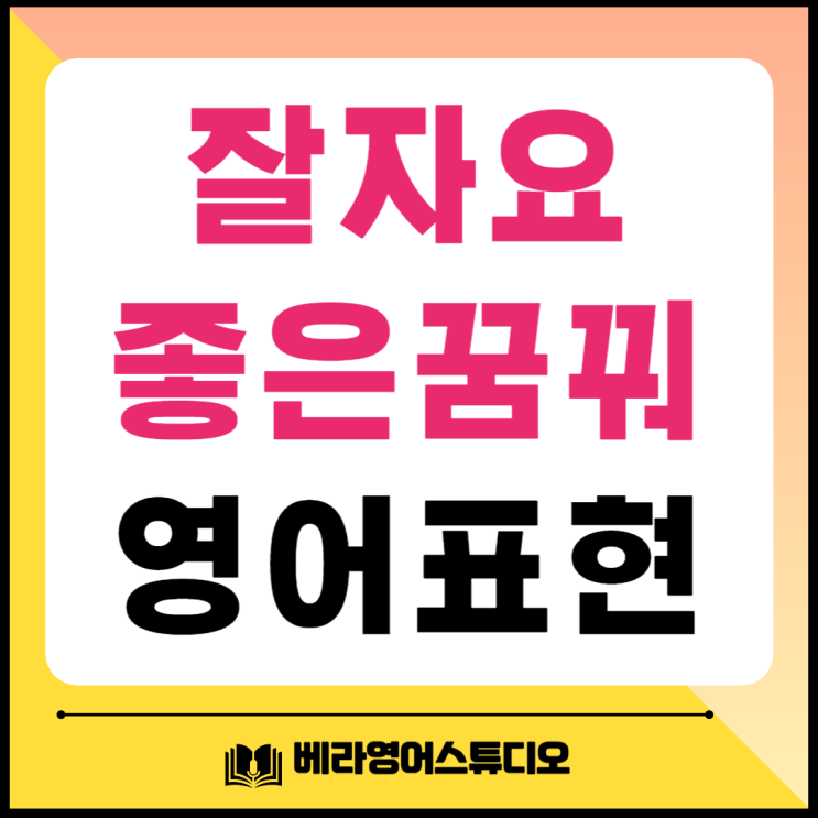 잘자요 좋은꿈꿔 잠들다 굿나잇 영어로 잘자요 좋은꿈꿔 잠들다 굿나잇 영어로