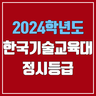 한기대 정시등급 (2024, 예비번호, 한국기술교육대학교 커트라인)