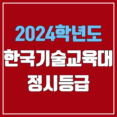 한기대 정시등급 (2024, 예비번호, 한국기술교육대학교 커트라인) 한기대 정시등급 (2024, 예비번호, 한국기술교육대학교 커트라인)