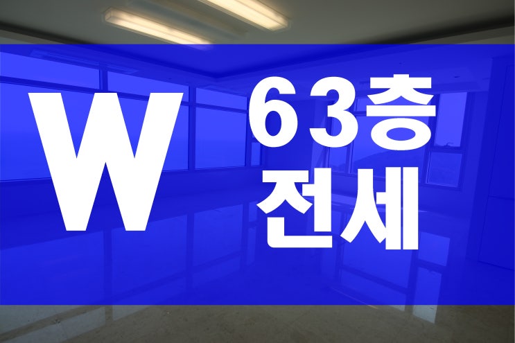 부산 W 남구 더블유 아파트 전세 C동 63층 해운대 오션뷰