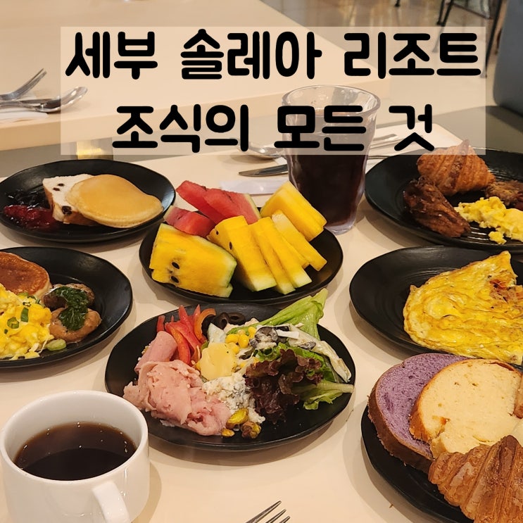  세부 갓성비 솔레아리조트 조식 가짓수 시간