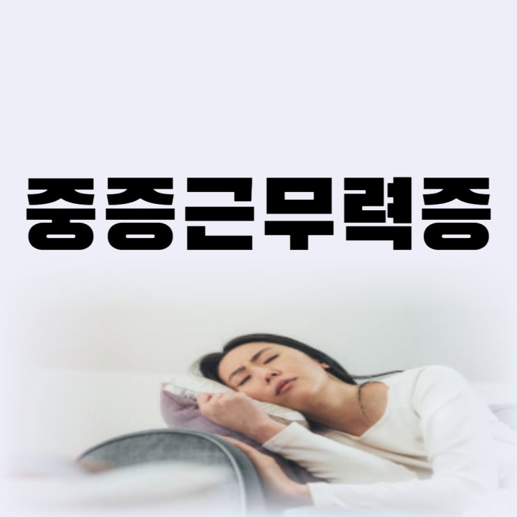  중증근무력증 증상 있을 때 근무력증 치료 약이 중요한 이유