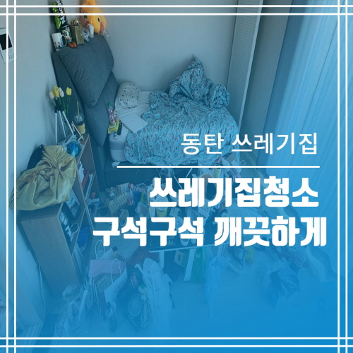  동탄쓰레기집청소 구석구석 깨끗하게