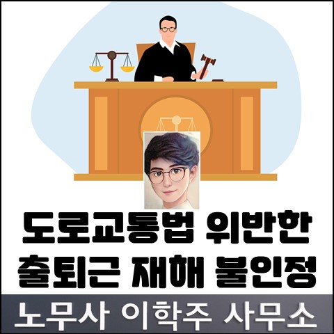 퇴근길 본인 과실로 사망한 경우 산재 불인정 (일산노무사, 장항동노무사)