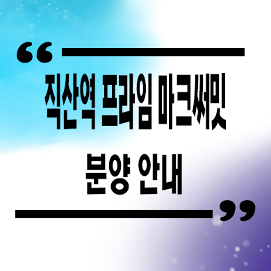  천안 직산역 프라임 마크써밋 민간임대 삼은리 10년전세 신축 공급가 문의