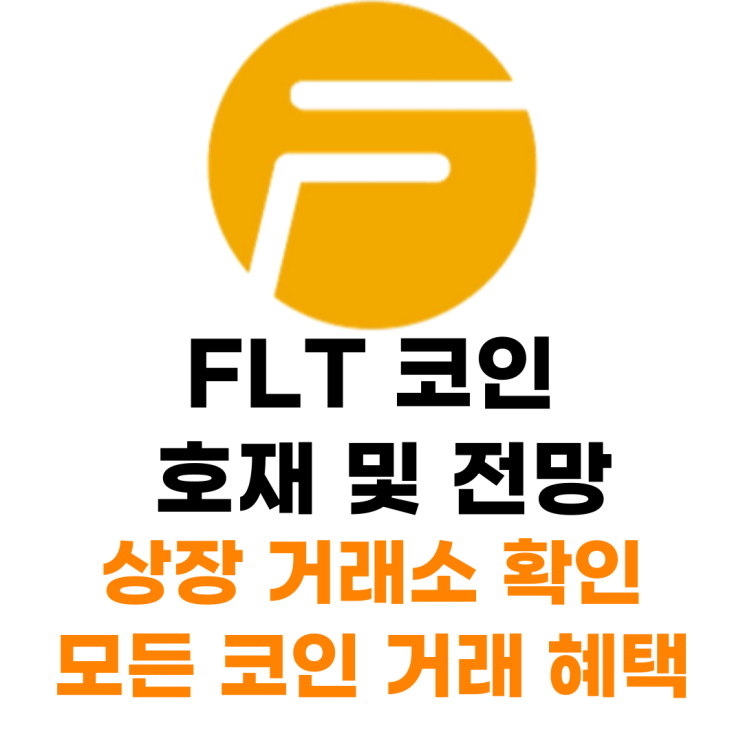  FLT 코인 상장 거래소 사는 법 총정리