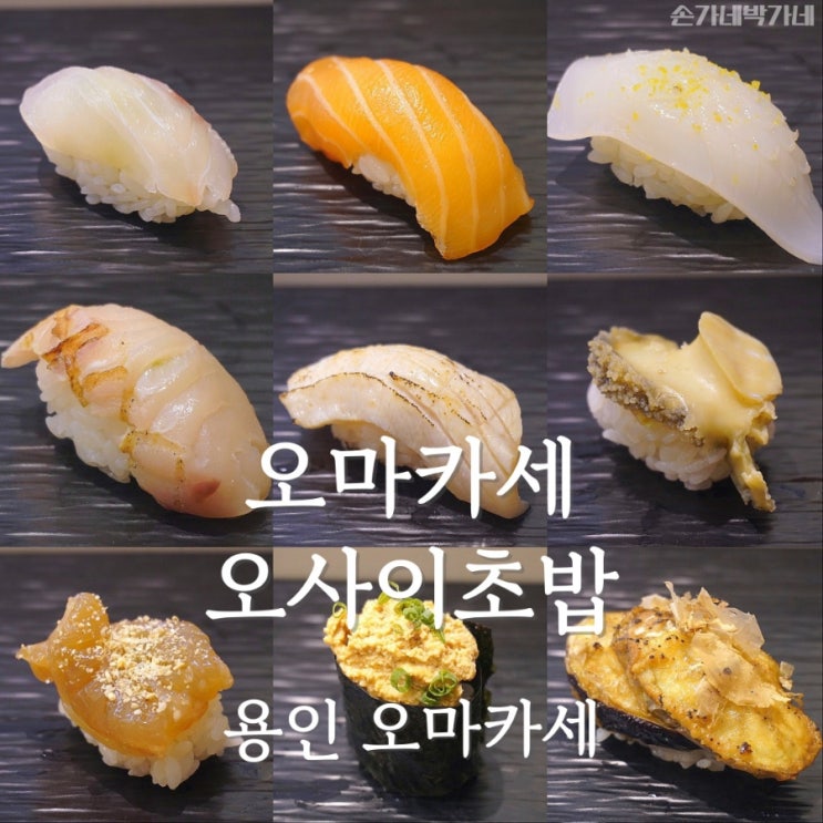 용인 오마카세 오사이초밥 용인점 퀄좋고 저렴한 역북동 맛집
