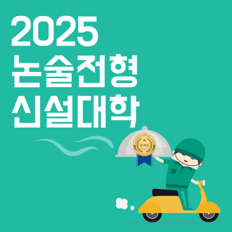  2025대학수시[논술 신설대학 모집요강]