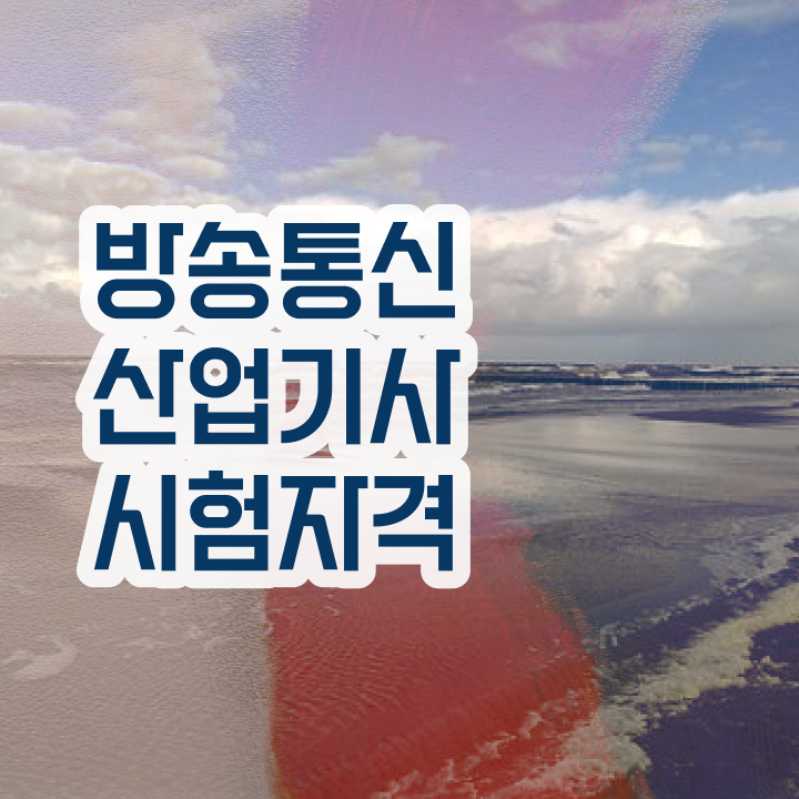  방송통신산업기사 자격증  방송통신산업기사  무료 강의