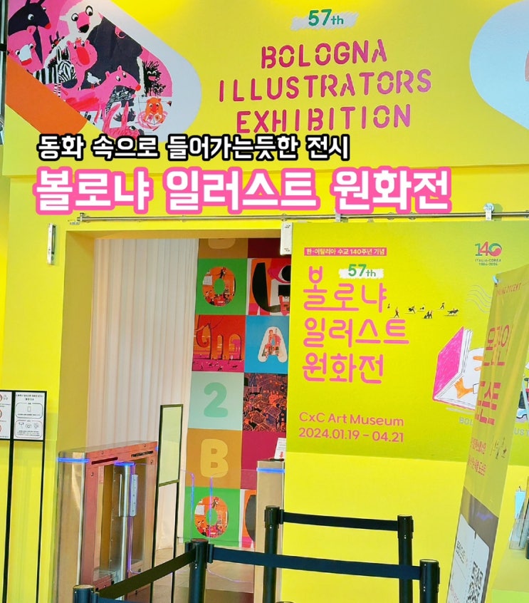  건대 볼로냐 일러스트 원화전_동화 속으로 들어가는듯한 전시