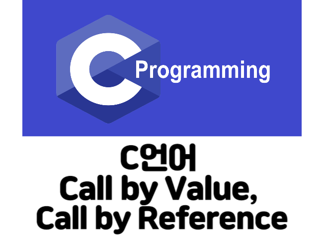  [C/C++ Tip] 10. Call by Value vs Call by Reference